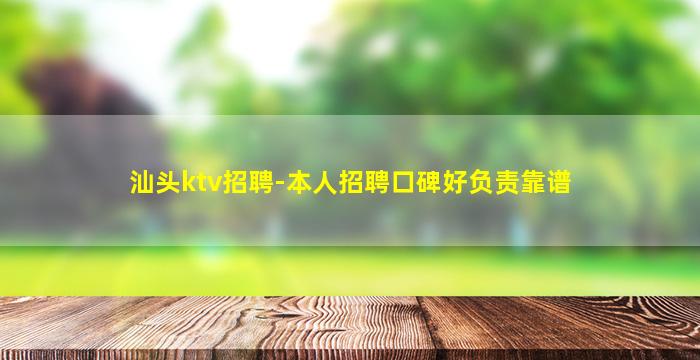 汕头ktv招聘-本人招聘口碑好负责靠谱